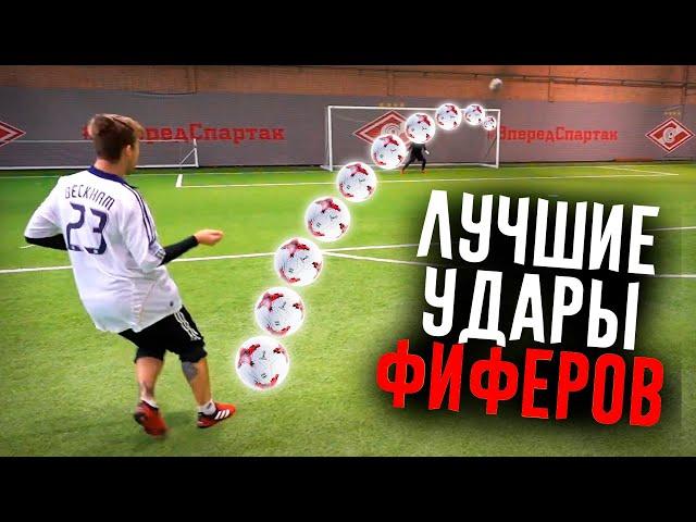 ЛУЧШИЕ УДАРЫ ФИФЕРОВ #20