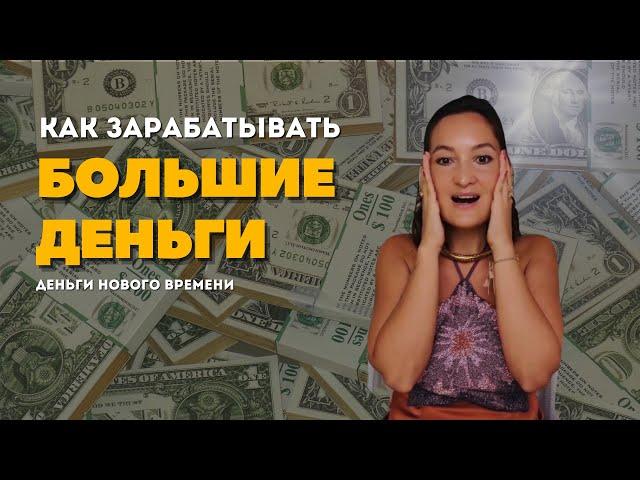 Как зарабатывать большие деньги? Ченнелинг эгрегора денег. Останова Диана