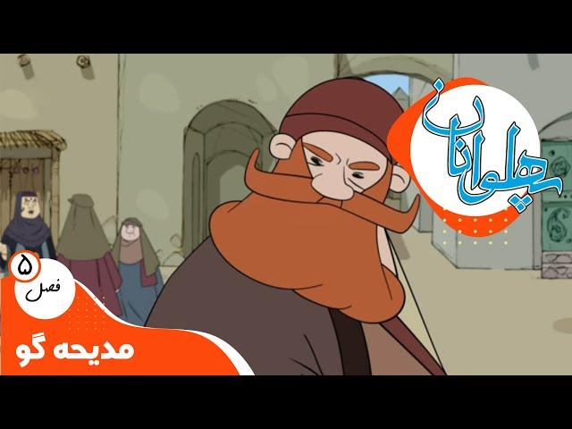 پهلوانان - فصل 5 - مدیحه گو | Pahlevanan