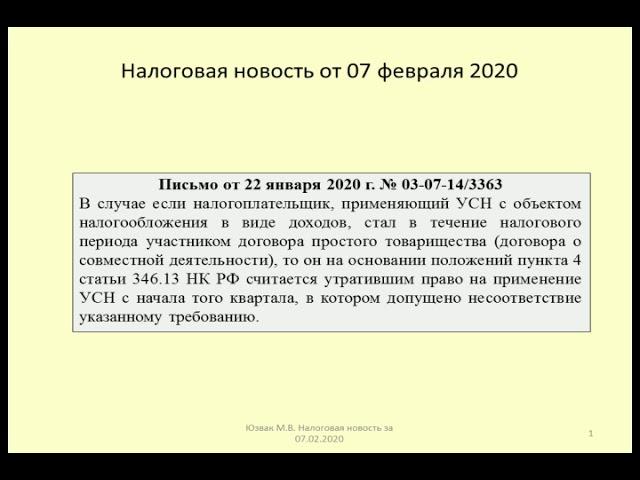 07022020 Налоговая новость о УСН и договоре товарищества / the contract of the partnership