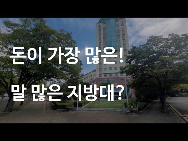 돈 많은 사립 대학교 ?