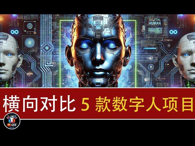 5款数字人项目效果对比分析，谁是最好用的数字人🟢VideoRetalking、Hallo、EchoMimic、DH_live、OpenTalker 效果横向对比🟢牛哥AI实验室 NIUGEE AI