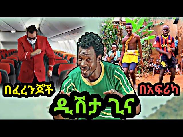 Tariku Gankisi - Dishtagina - ታሪኩ ጋንካሲ - ዲሽታግና - New Ethiopian Mush up Dance 2021