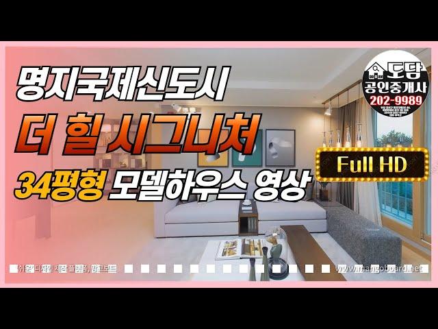 명지 더힐시그니처 34평형 모델하우스 영상 [Full HD]