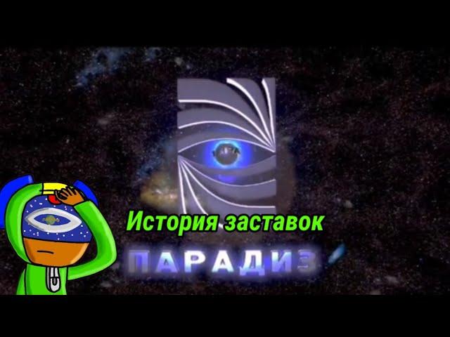 [Треш-история заставок] История заставок "Парадиз" (2003-2022)