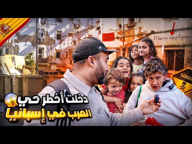دخلت أخطر حي العرب في إسبانيا.. حي بلا قانون!”