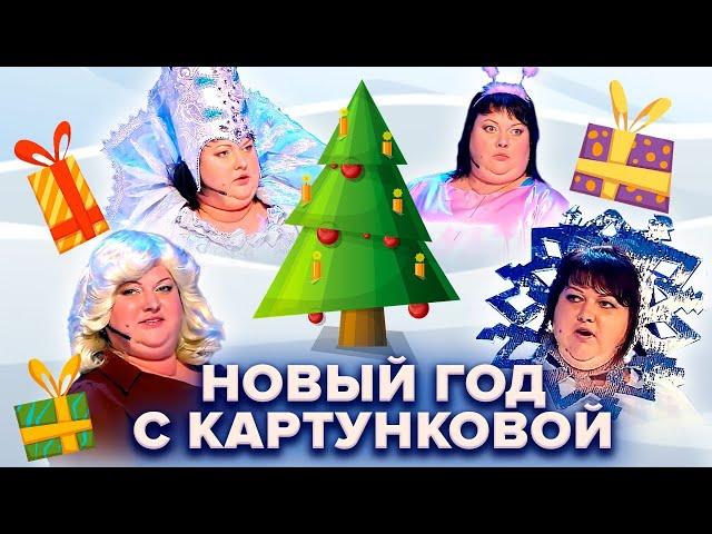  Новый год с Картунковой  Сборник новогодних номеров КВН