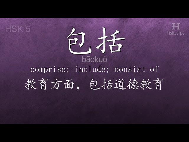 Chinese HSK 5 vocabulary 包括 (bāokuò), ex.2, www.hsk.tips