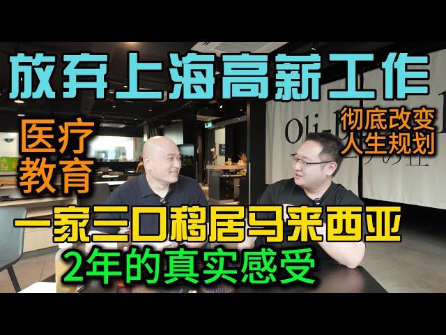 放弃上海高薪工作一家三口移居马来西亚2年的真实感受，大马医疗教育真实分享，彻底改变人生规划的重大决定