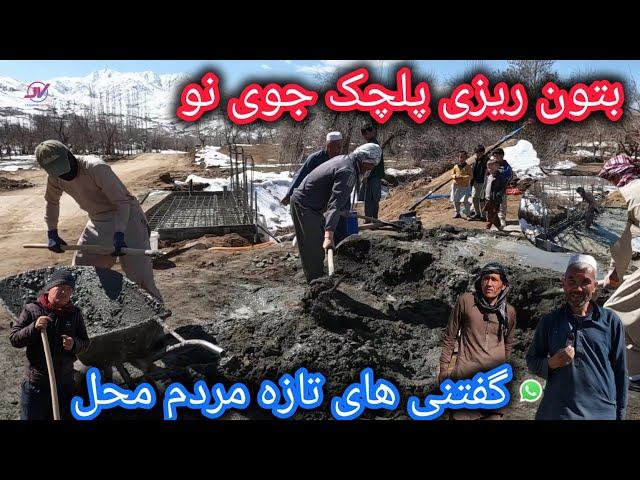 بتون ریزی پلچک جوی نو‍️آشار مردم برای تکمیلی کارسرک تیلر رو سنگماشه_انگوری_حوتقول