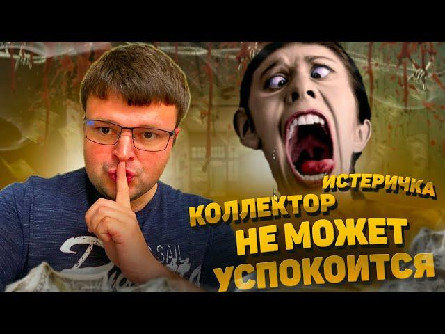 Истеричка коллектор не может успокоится. Как списать долги 2024