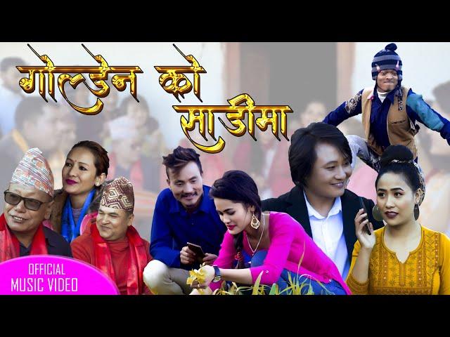 Goldenko Sarima गाेल्डेनकाे सारीमा || New Nepali lok Dohori 2022||Resham,Ramhari,Pratima,Puspa,Dipak