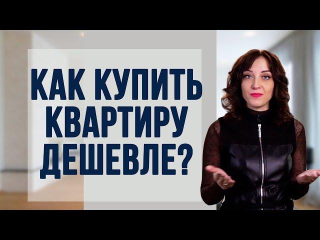 Как купить квартиру дешевле?