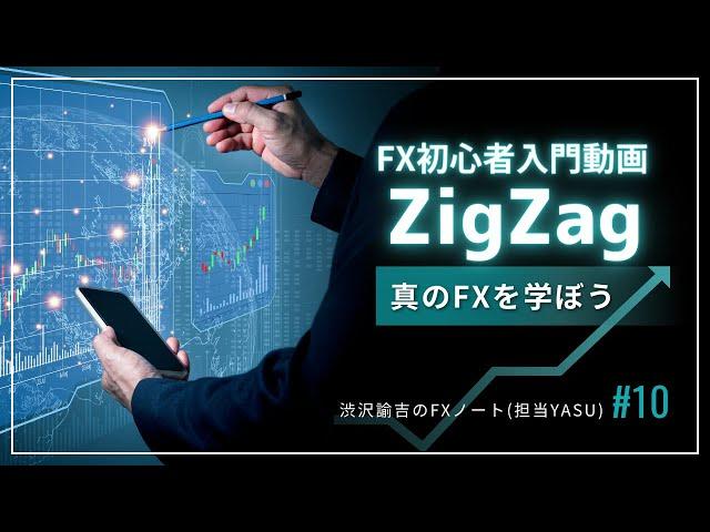 【FX初心者入門動画】有名インジケーターZigZag(ジグザグ)の使い方 #010