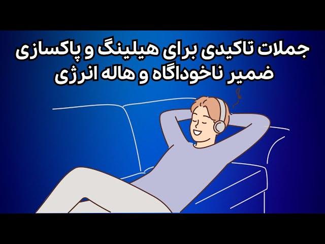 جملات تاکیدی پاکسازی و هیلینگ ضمیر ناخوداگاه و هاله انرژی ، مدیتیشن
