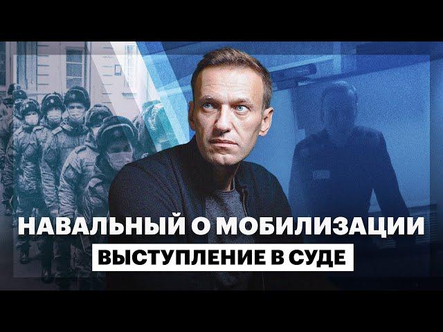 Алексей Навальный о мобилизации в России