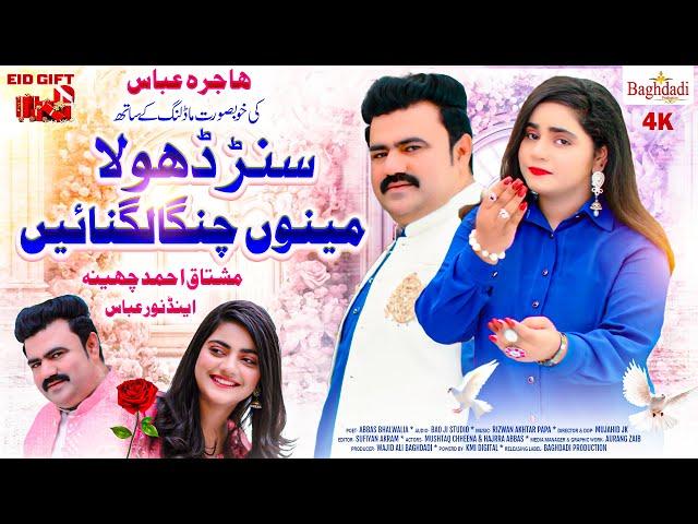 Sunr Dhola Meno Changa Lagnai Mushtaq Ahmad Chheena ft Noor Abbas | Tiktoker Hajra Abbas || Eid Gift