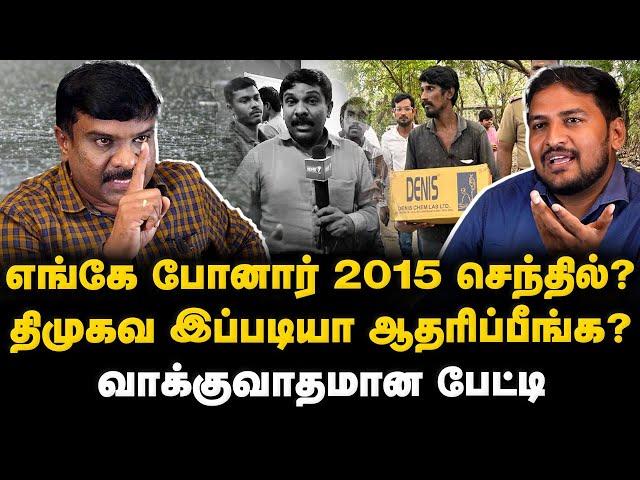 Senthilvel interview | எங்கே போனார் 2015 செந்தில்? திமுகவ இப்படியா ஆதரிப்பீங்க?| Chennai Flood | DMK