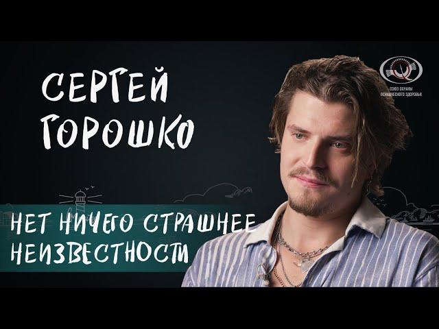 Сергей Горошко о профессии, панических атаках, популярности и актерском эго. Интервью для вМесте