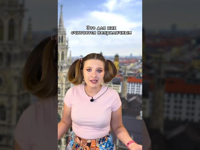 Забавные факты о Германии