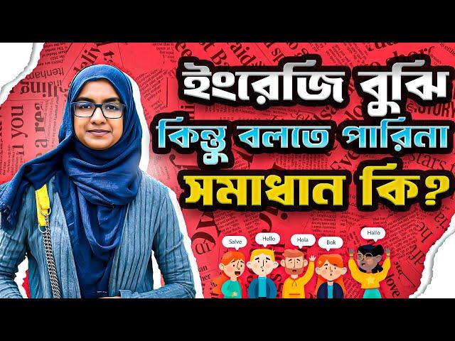 ইংরেজি শুনে বুঝতে পারি কিন্তু বলতে পারিনা || How to practice like a native speaker ||