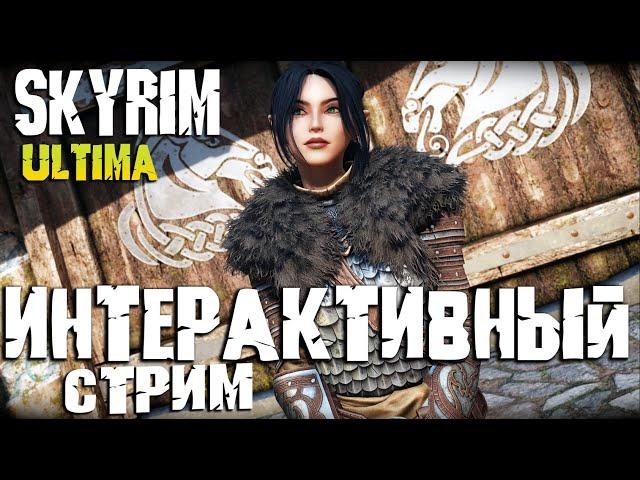 Skyrim ULTIMA Лучшая сборка модов и долгожданный Интерактивный стрим!