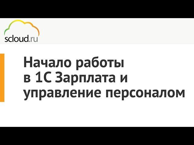 Начало работы в 1С:Зарплата и управление персоналом