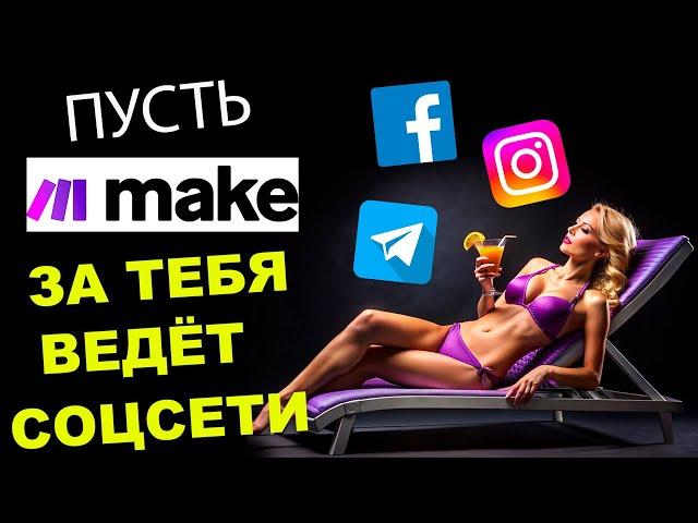 Посты в соц.сети за меня создает и выкладывает MAKE | Автоматизируй всё, что угодно!