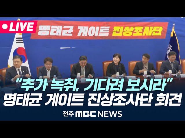 [LIVE] "윤 대통령 부부 추가 녹취, 기다려 보시라!" - 더불어민주당 명태균 게이트 진상조사단 기자회견