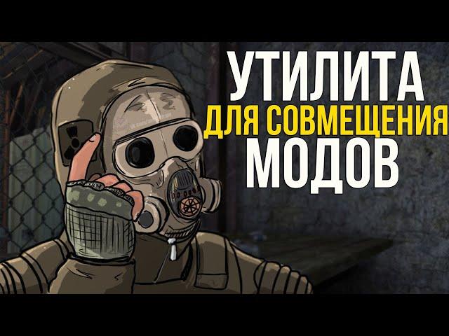 S.T.A.L.K.E.R 2 - КАК УСТРАНИТЬ КОНФЛИКТЫ МЕЖДУ МОДАМИ. CONFIGURATION FILE MERGE TOOL