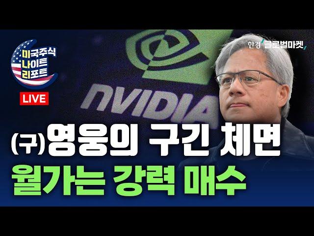 2분기 GDP 상향 조정ㅣ신규 실업수당 청구건수 전주보다 감소 | "리비아 70만 배럴 생산중단" | 엔비디아, 목표가 줄줄이 상향 |실적(세일즈포스, 크라우드스트라이크, 어펌)