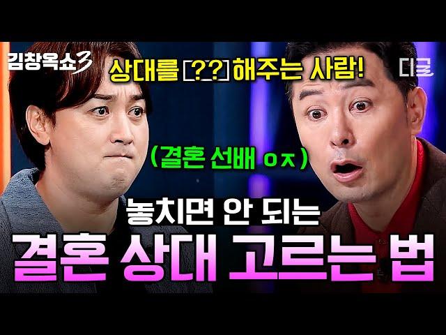 [#KimChang-okShow3]Tips for finding perfect partner, preparing for marriage