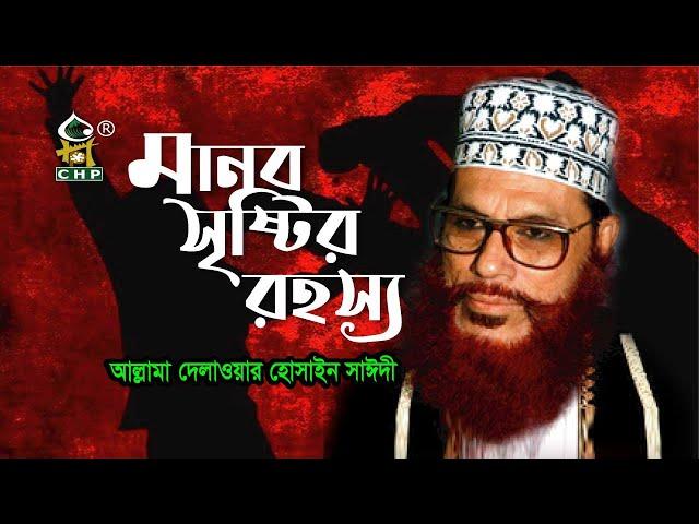 মানব সৃষ্টির রহস্য । আল্লামা দেলাওয়ার হোসাইন সাঈদী । Manob Sristir Rohossho । Sayedee । CHP
