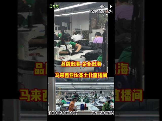 品牌出海跨境电商服装   #品牌出海 #工厂出海#马来西亚tk本土化直播间 #品牌出海