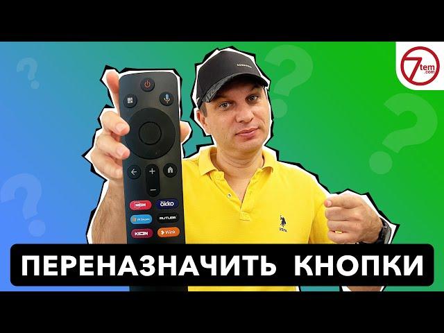 Как ПЕРЕНАЗНАЧИТЬ кнопки на пульте? (Настройка Android TV бокса)