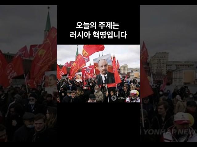 1분 상식 - 역사 005 러시아 혁명 #레닌#제2차세계대전#볼셰비키#사회주의#소련