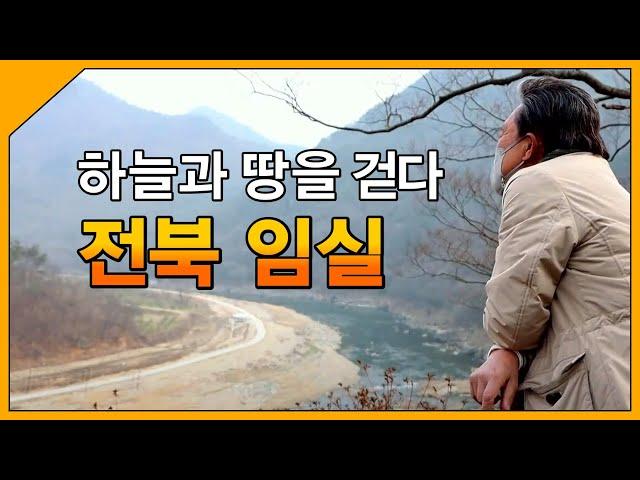 하늘과 땅을 걷다 '전북 임실' / 테마기행 길