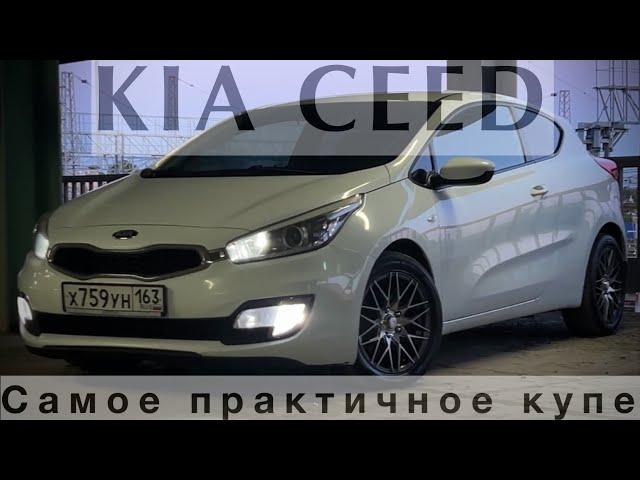 KIA CEED. КУПЕ НА КАЖДЫЙ ДЕНЬ.