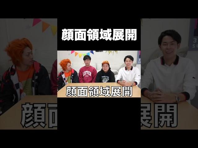 顔面領域展開【東海オンエア】