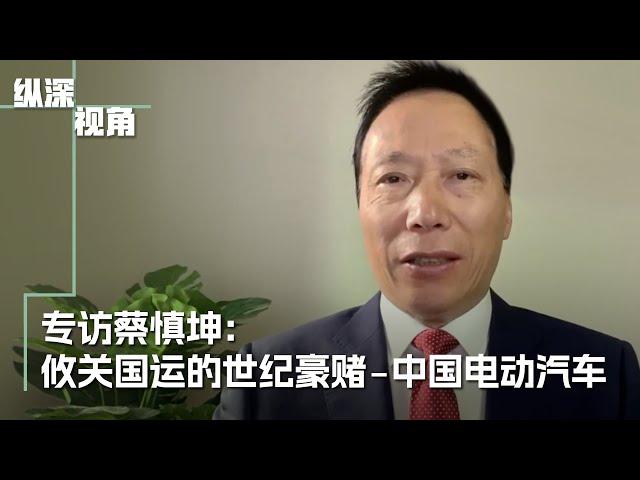 专访蔡慎坤：中国电动汽车：一场攸关国运的世纪豪赌