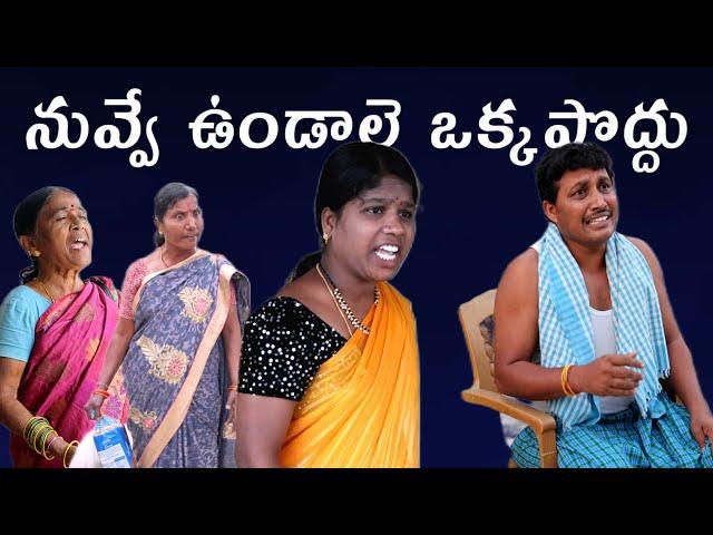 నువ్వే ఉండాలె ఒక్కపొద్దు || Village Comedy SKIT #VILLAGE MKTV# MKTV SKIT#390