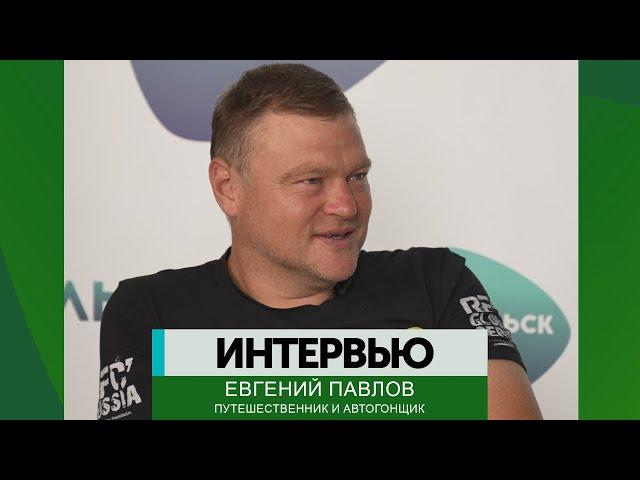 Интервью – Евгений Павлов