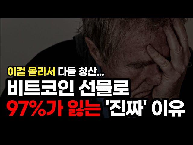 97%가 비트코인 선물로 잃는 ‘진짜’ 이유