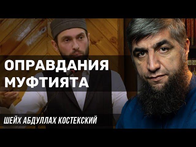 Оправдания муфтията