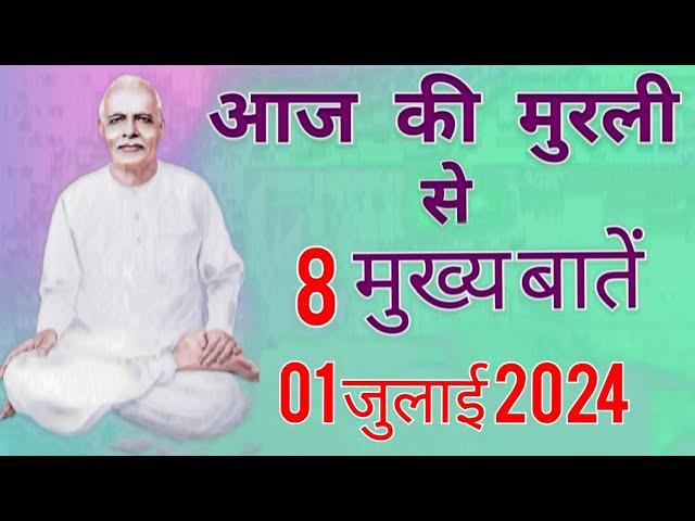 आज की मुरली से मुख्य बातें : 01 जुलाई 2024 AAJ KI MURLI SE MAIN POINTS : 01 JULY 2024