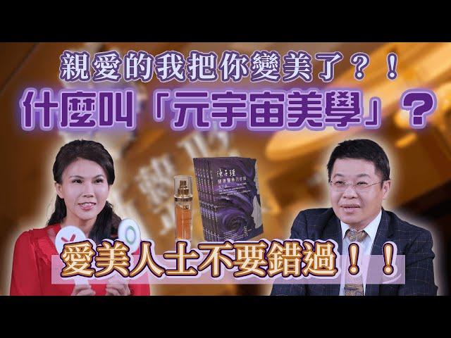 【醫美行銷】醫美整形產業的元宇宙美學 專訪采新整形外科診所｜【行銷真效ㄟ】EP30