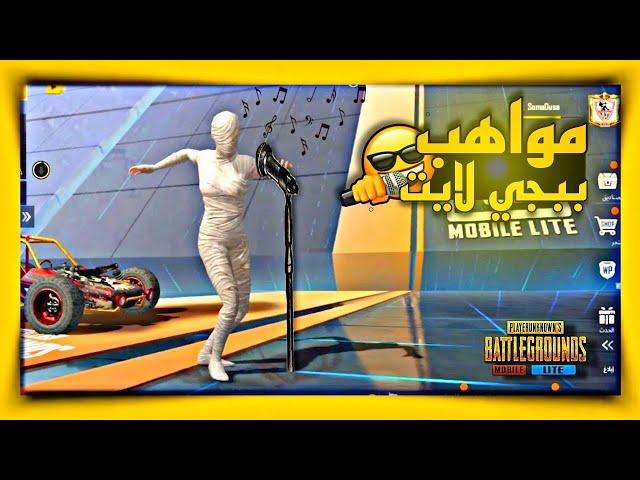 مواهب ببجي لايت شاهد واستمتع ببجي لايت PUBG MOBILE LITE البوته #ببجي_لايت #pupgmobilelite