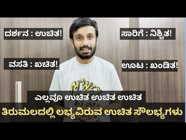 ತಿರುಮಲ ಉಚಿತ ದರ್ಶನ | ತಿರುಮಲ ಉಚಿತ ಸೇವೆಗಳು | TTD Free services