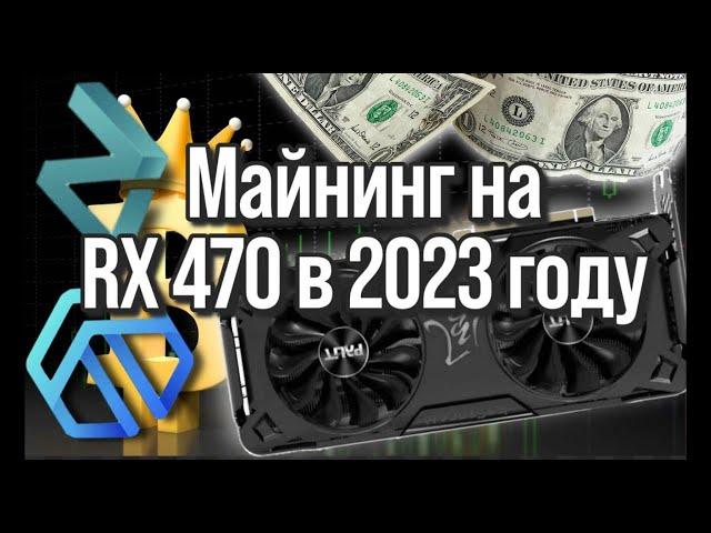 МАЙНИНГ В 2023 ГОДУ НА RX 470 8GB/НАСТРОЙКА ДУАЛ МАЙНИНГА DNX+ZIL НА RX 470 8GB