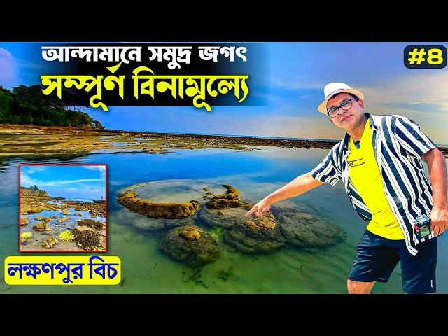 বিনামূল্যে আন্দামানের  সমুদ্রজগৎ | Andaman Tour | Neil Island | Lakshmanpur Beach Natural Aquarium